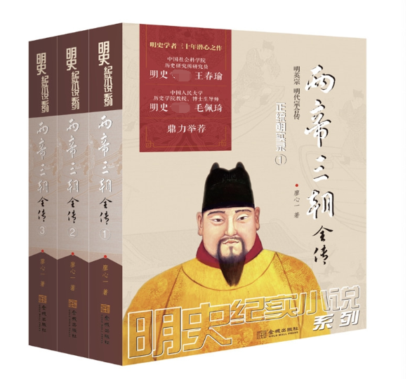 两帝三朝全传(共3册)/明史纪实小说系列