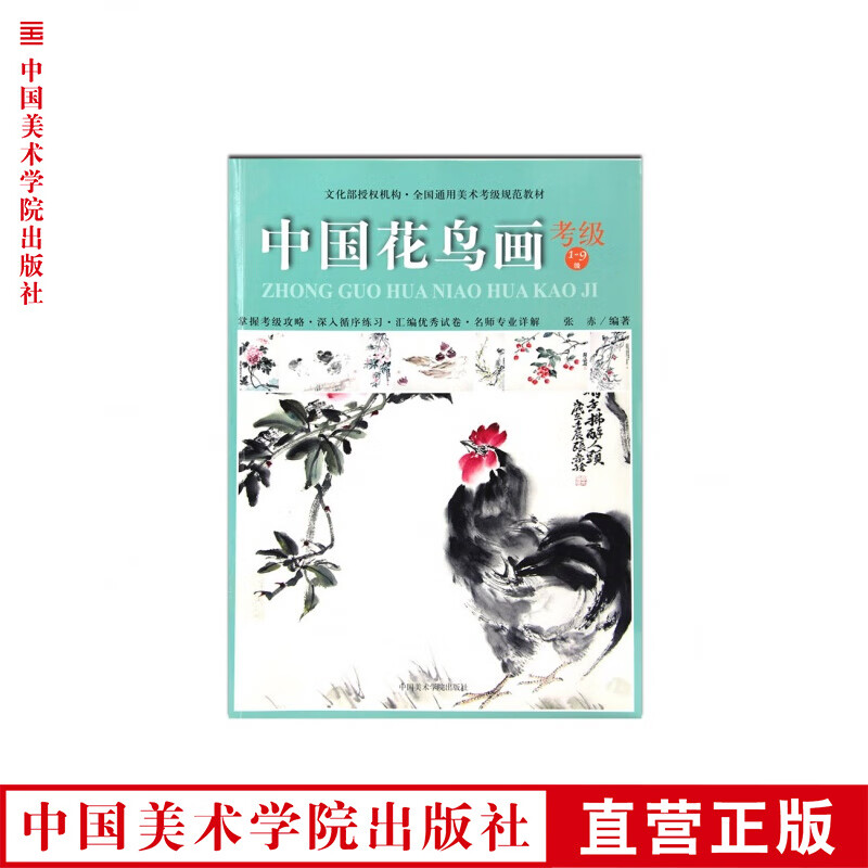 《中国花鸟画考级（1-9级）》美术考级通用教材 中国美术学院 正版品牌直销 满58包邮