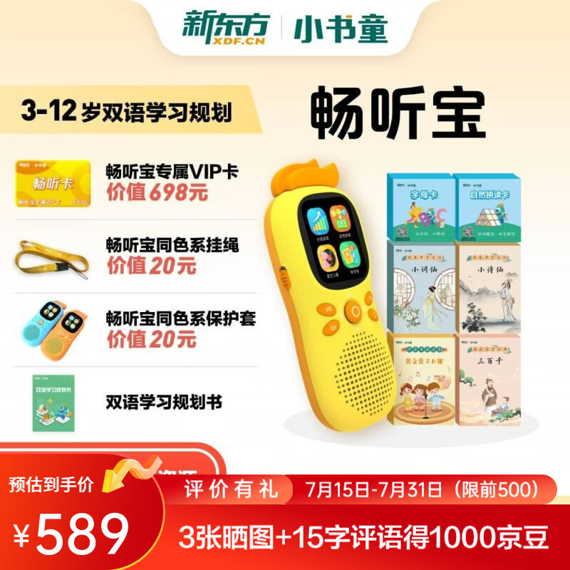 新东方小书童畅听宝专为中国3-12岁儿童设计中英文启蒙机内置资源学习机早教机故事机六一儿童节礼物 橙色畅听宝+6套中英文卡片套装属于什么档次?