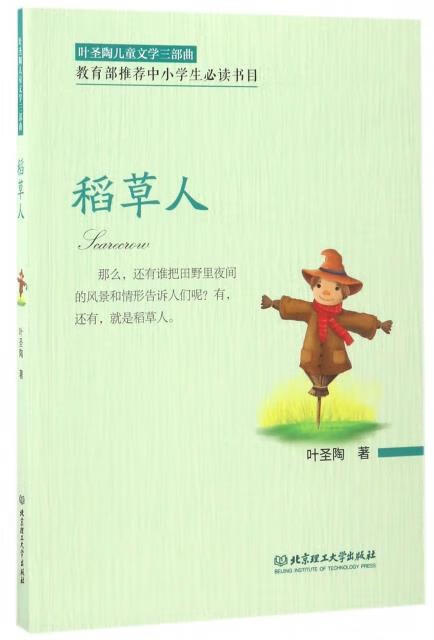 稻草人 叶圣陶