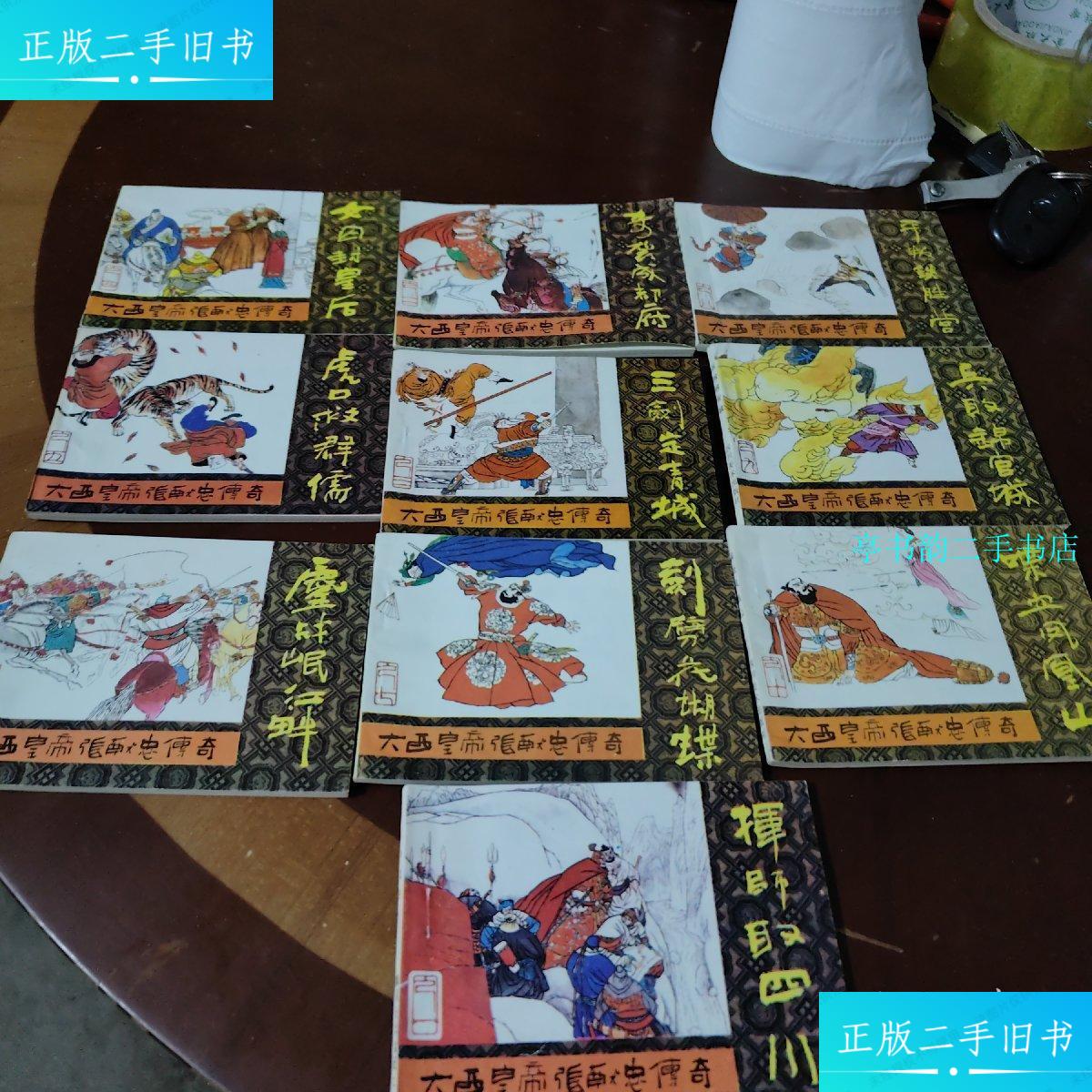 【二手9成新】大西皇帝张献忠传奇总目,连环画,一版一印 /见图 四川