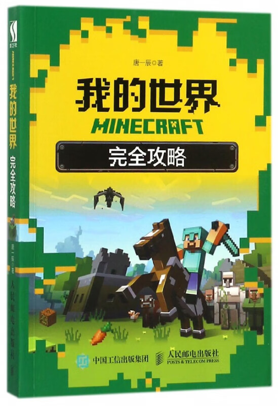 MINECRAFT我的世界完全攻略