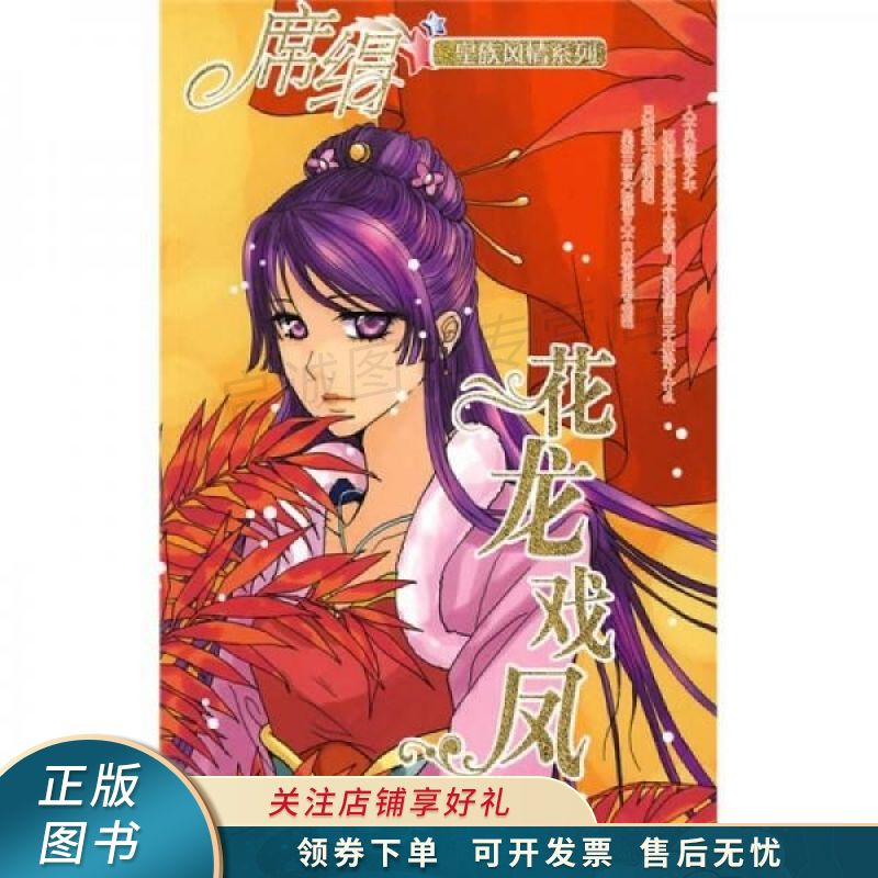 花龙戏凤 席绢【稀缺图书,放心购买】