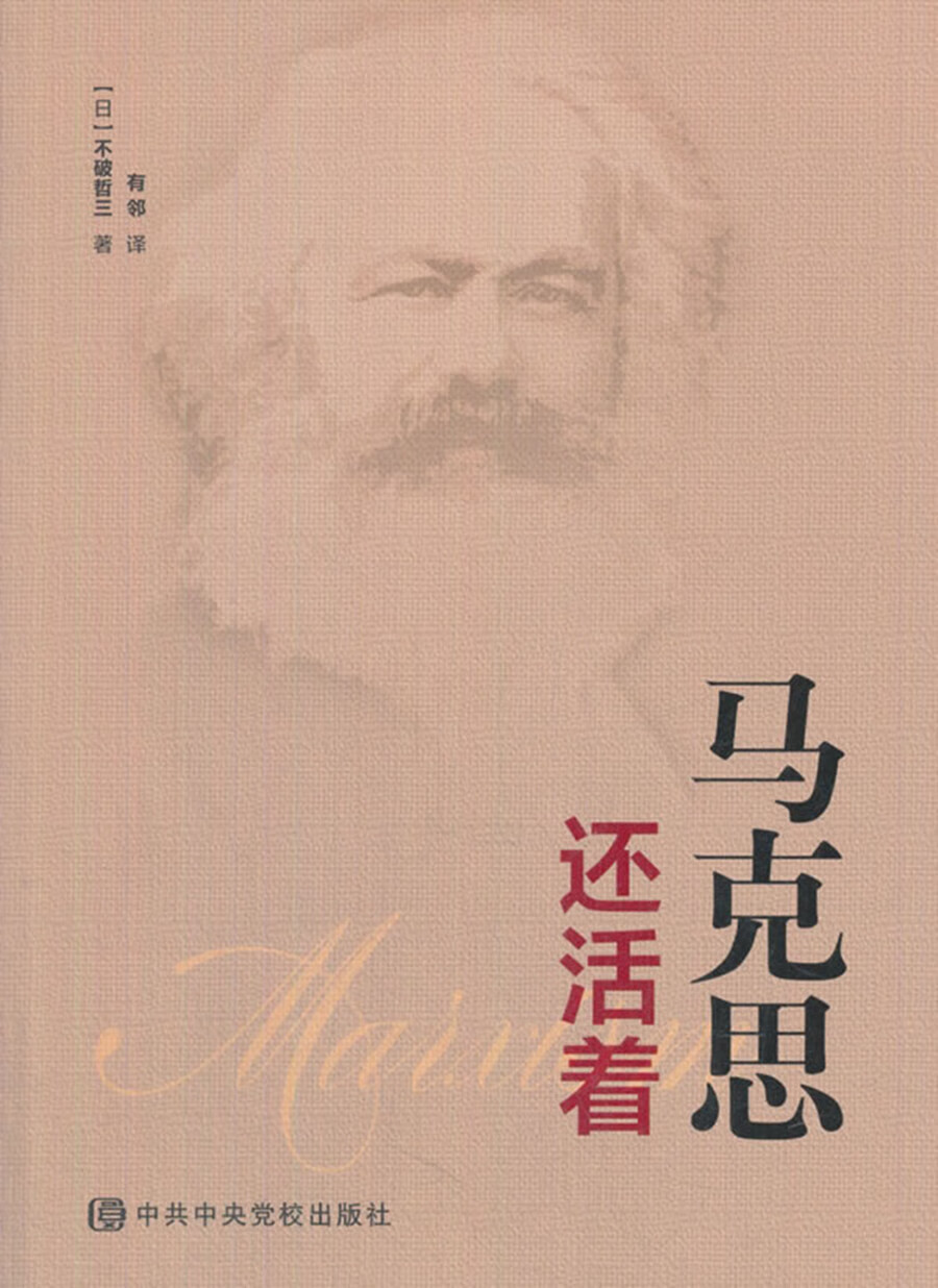 马克思还活着