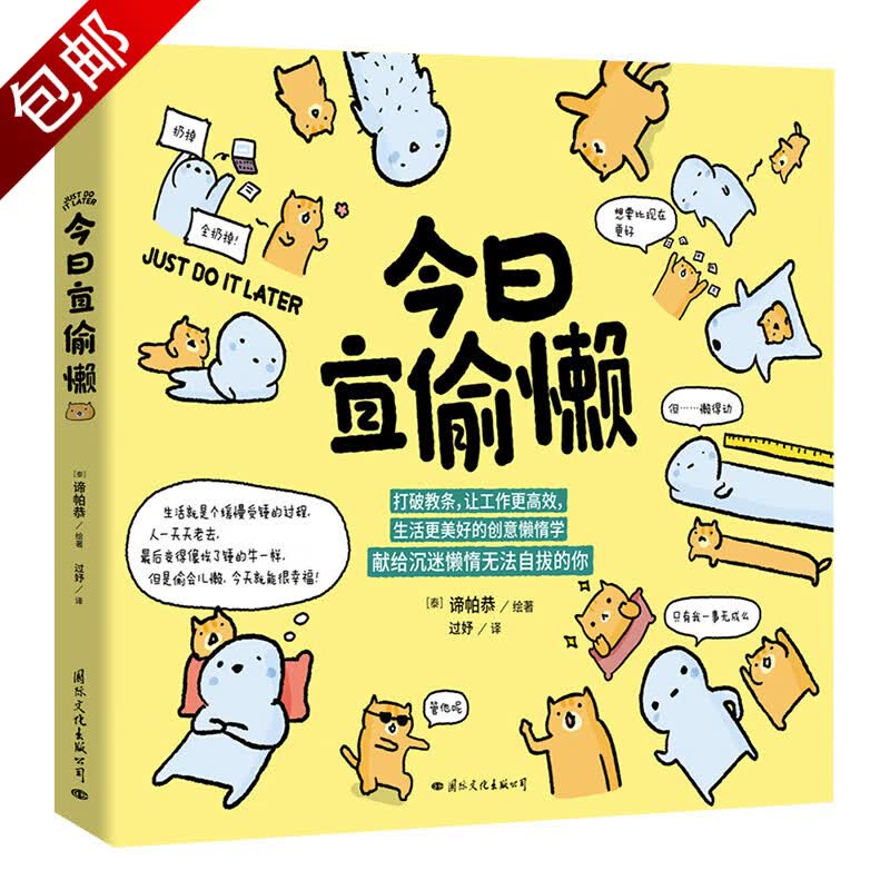 大陆动漫青春幽默漫画绘本疗愈减压暖心治愈系漫画书籍 今日宜偷懒 定价42