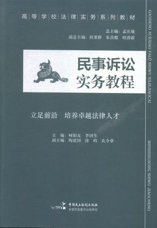 民事诉讼实务教程 柯阳友 法律 9787516207963
