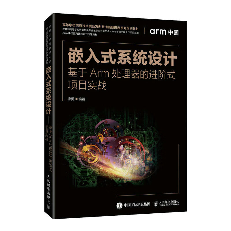 【正版新书】嵌入式系统设计9787115577825