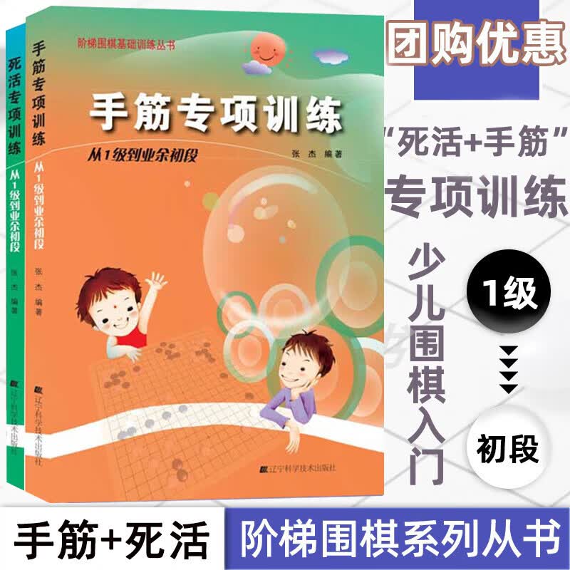 阶梯围棋基础训练丛书 手筋专项训练+死活专项训练：从10级到5级 从1级到初段  张杰编著 少儿围棋入门教程初级围棋书籍指导手册  儿童初学套装速成围棋 围棋手筋专项训练 从1级到初段
