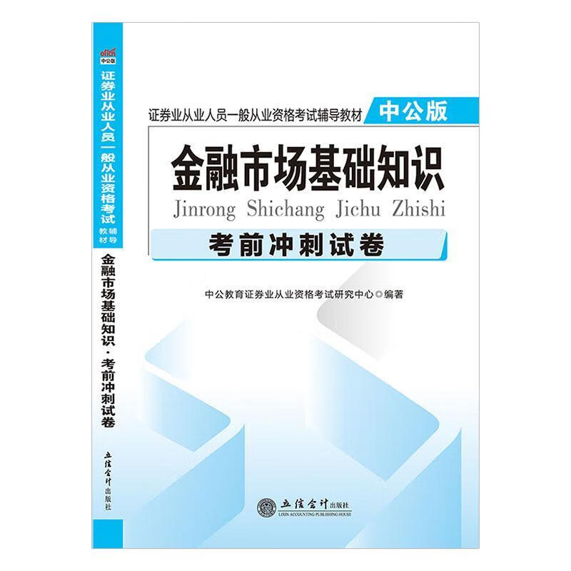 2020金融市场基础知识·考前冲刺试卷 考试 中公教育证券业从业资格考试研究中心 立信会计出版社 9