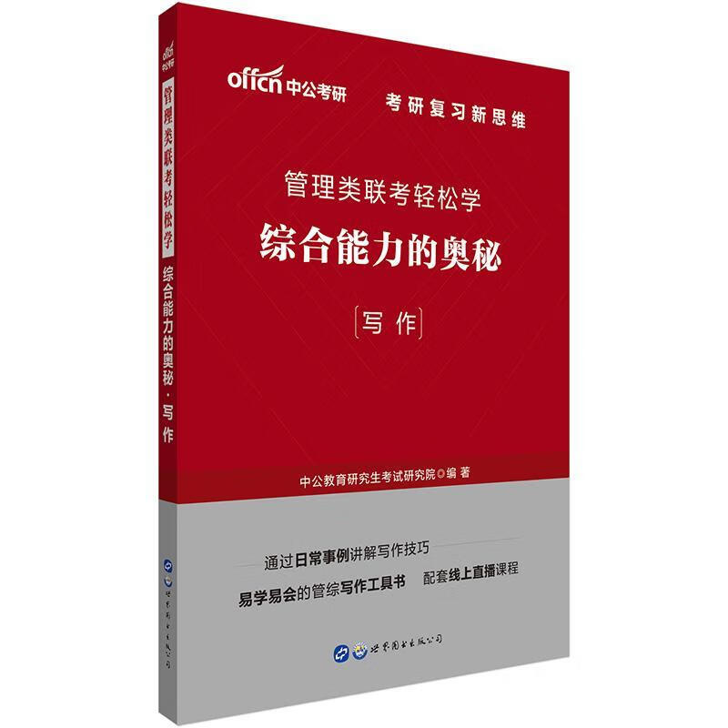 管理类联考轻松学：综合能力的奥秘（写作） 中公教育研究生考试研究院 考试 9787519262709