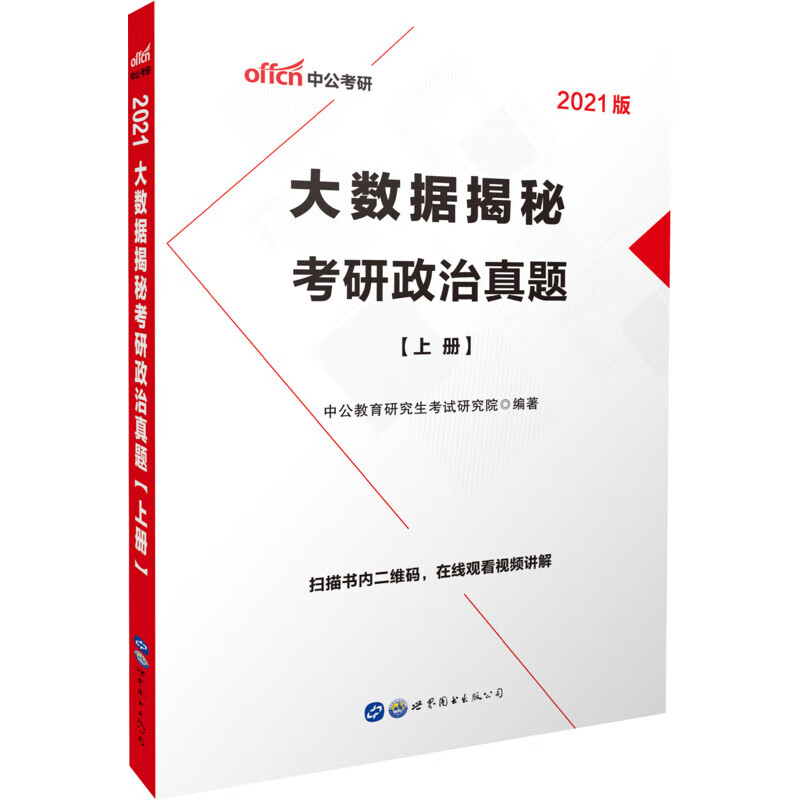 大数据揭秘考研政治真题 2021版(全2册)