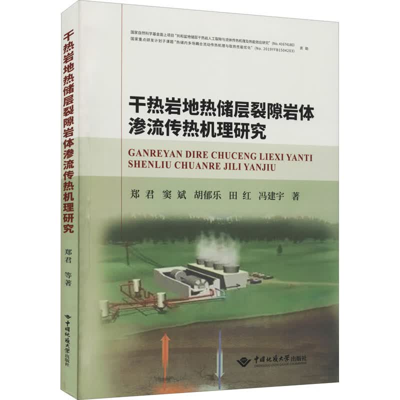 干热岩地热储层裂隙岩体渗流传热机理研究 图书
