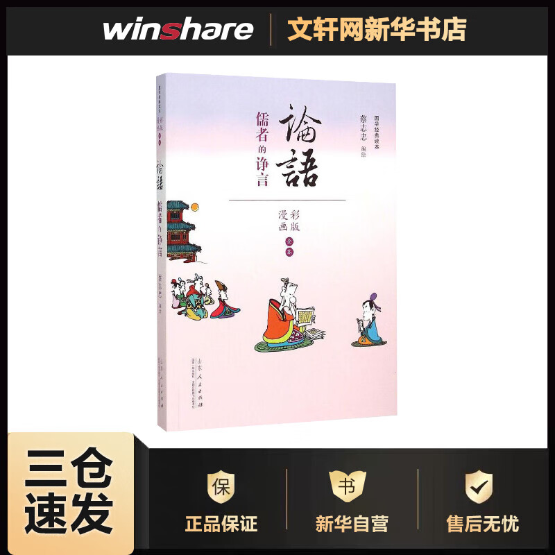 蔡志忠漫画彩版《论语》 蔡志忠 编绘 书籍