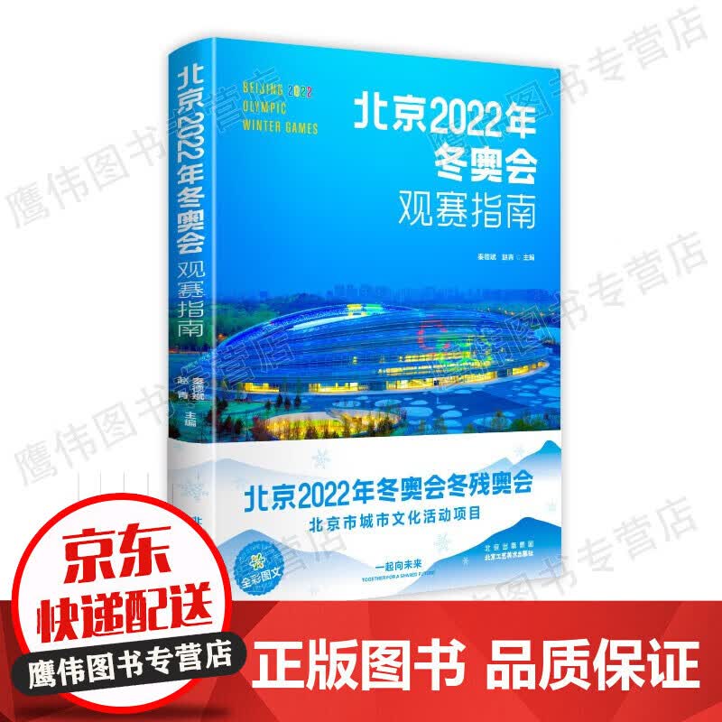 北京2022年冬奥会观赛指南