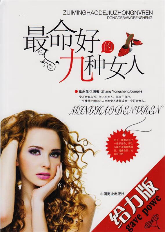 命好的九种女人 ,张永生 编著 9787504468864 中国商业出版社