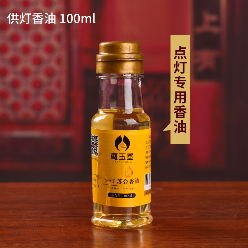 戴玉堂無煙燈油液態(tài)酥油燈長明燈供佛燈家用佛堂敬佛佛前佛教用品 D99-52A小分子蘇合香油100ML點燈