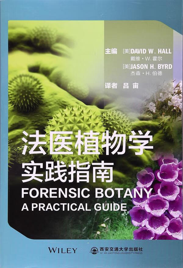 法医植物学:实践指南:a practical guide 戴维·霍尔 西安交通大学出版社 医学