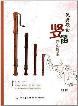 歌曲竖笛伴奏选集-(下册) 朱 音乐 9787535268648
