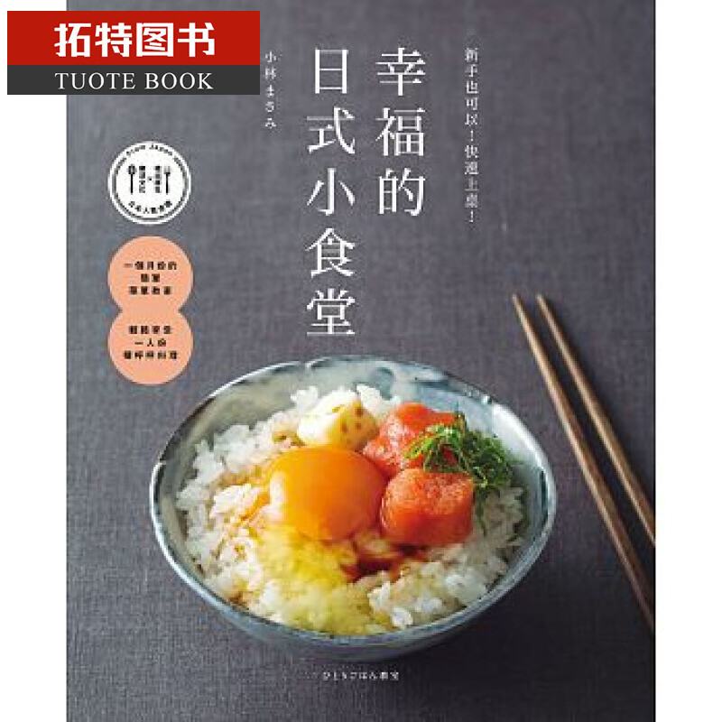预售 幸福的日式小食堂 新手也可以！快速上桌！乐活 台版原版 饮食