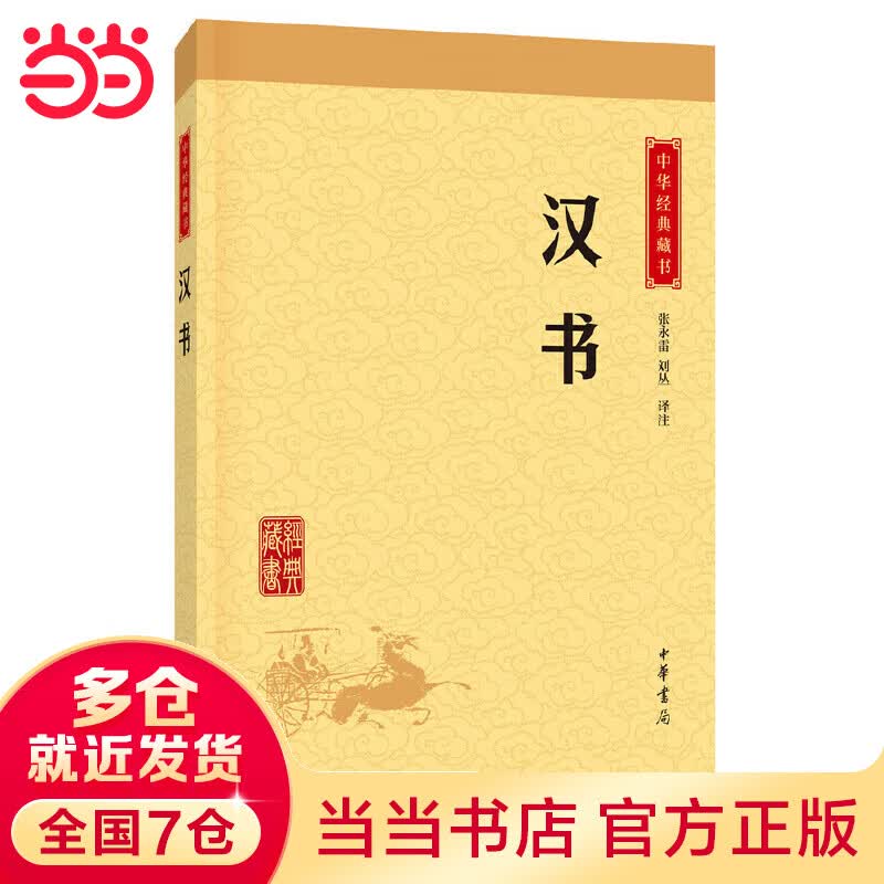 汉书（中华经典藏书·升级版）