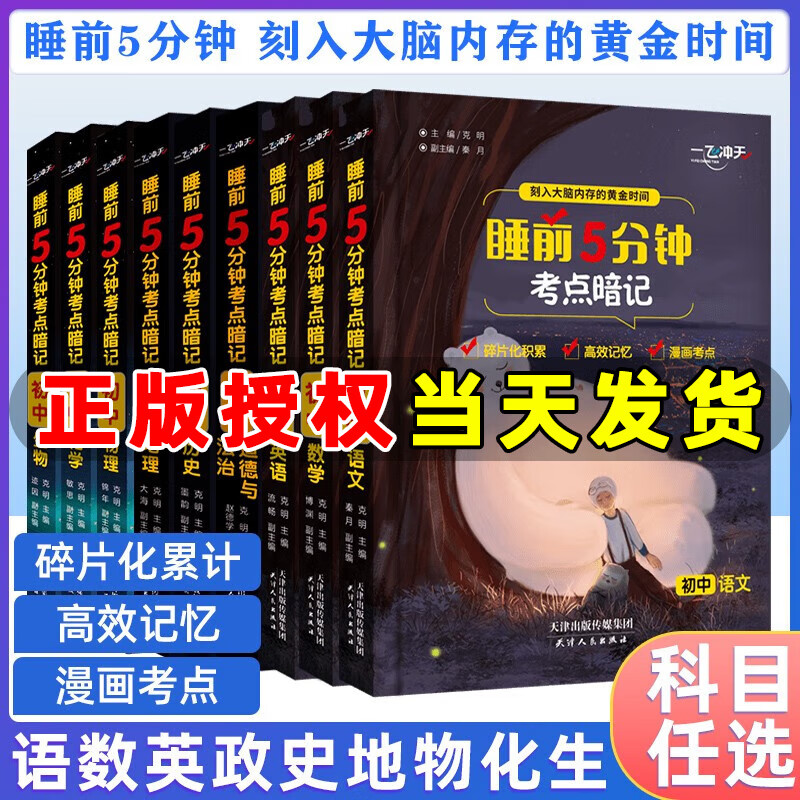 一飞冲天睡前5分钟考点暗记初中语文数学英语物理化学生物历史地理道法口袋书七八九年级知识点总复习睡前五分钟考点手册 初中全套9本