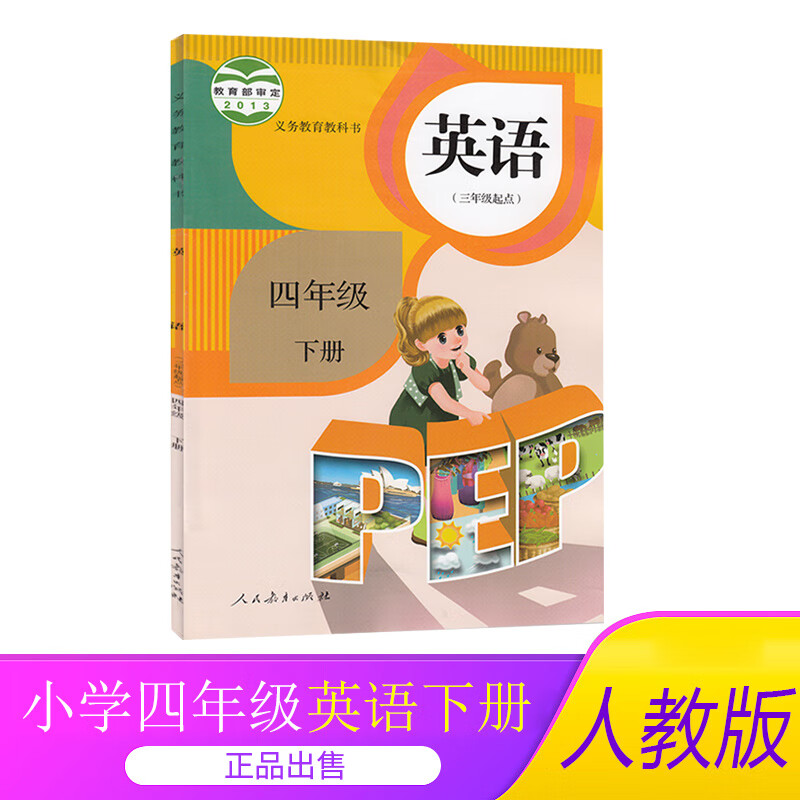 2023适用小学4四年级下册英语书（三年级起点pep）人教版课本教材教科书人民教育四年级下册下学期
