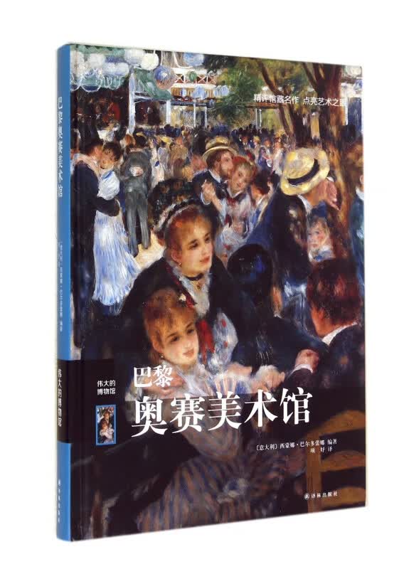 巴黎奥赛美术馆(伟大的博物馆)(精)
