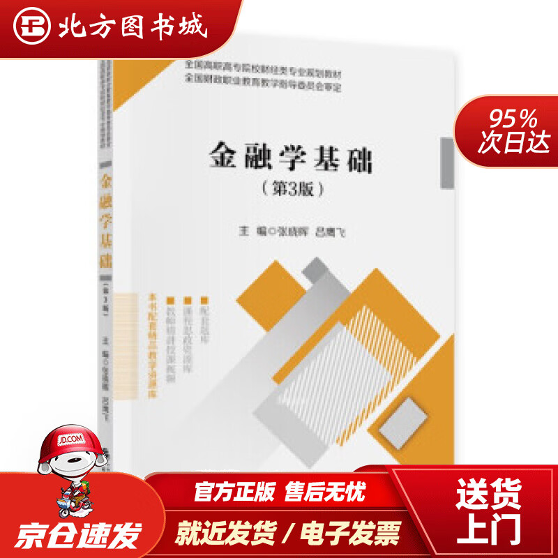 【正版现货】金融学基础（第3版）张晓晖，吕鹰飞著 北方图书城