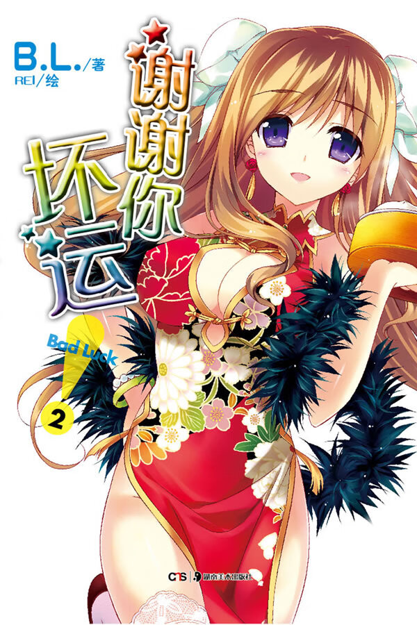 谢谢你坏运2 B.L. REI【正版图书，放心购买】