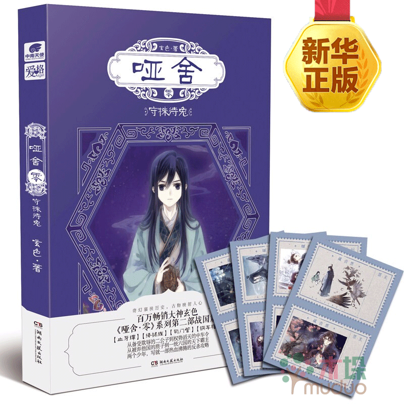 【赠书票贴纸】哑舍零守株待兔小说 第二部 玄色 新书