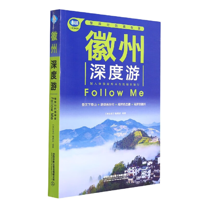 徽州深度游Follow Me(第3版)