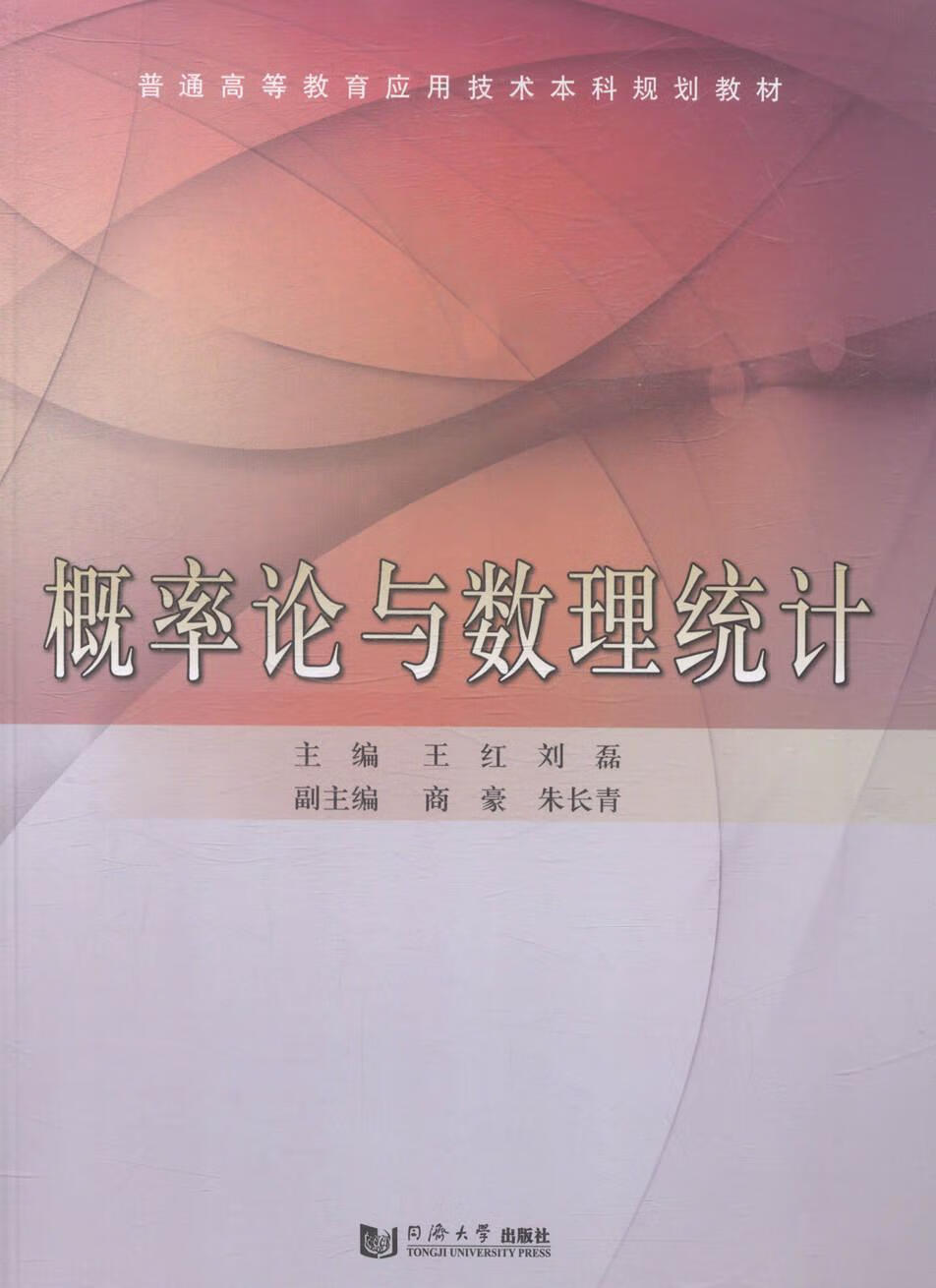 概率论与数理统计大中专教材教辅概率论高等教育教材青年图书