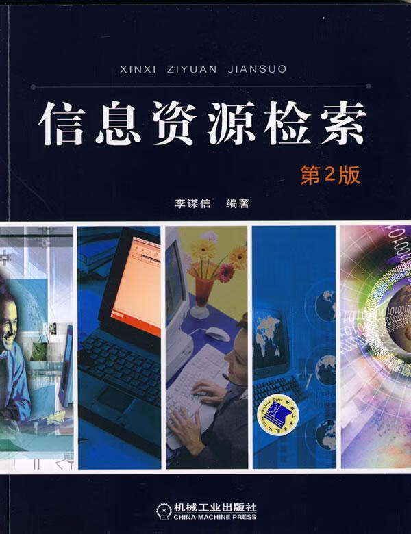 信息资源检索/李谋信/社会科学/9787111289067
