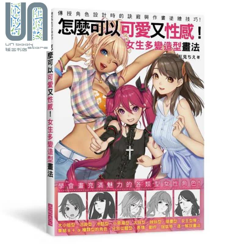 怎么可以可爱又性感！女生多变造型画法 港台原版 柾见ちえ 三悦文化 漫画技法