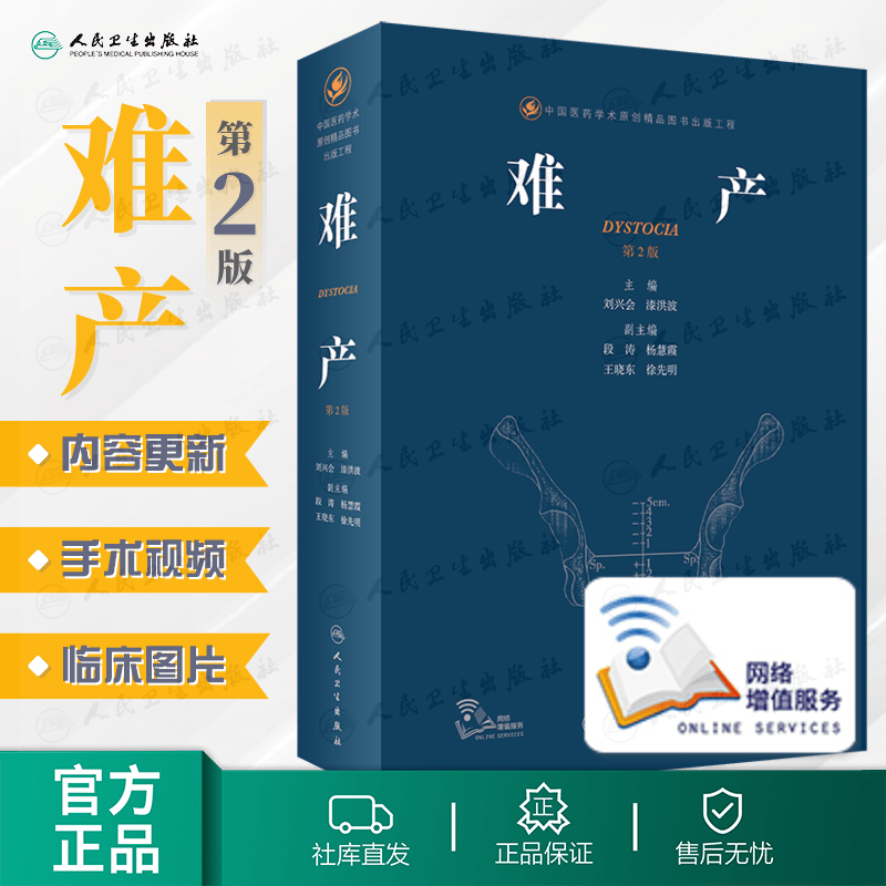 现货 难产（第2版） 人民卫生出版社
