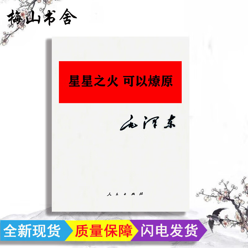 【急发】星星之火可以燎原 原文 燎原 原