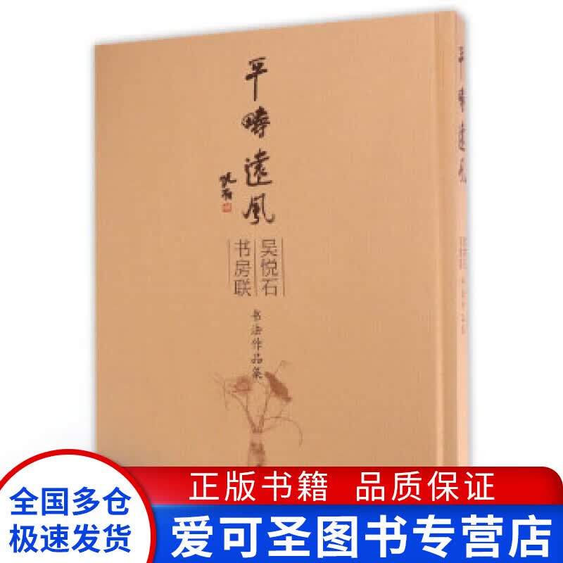 吴悦石书房联书法作品集 吴悦石【正版好书，下单速发】