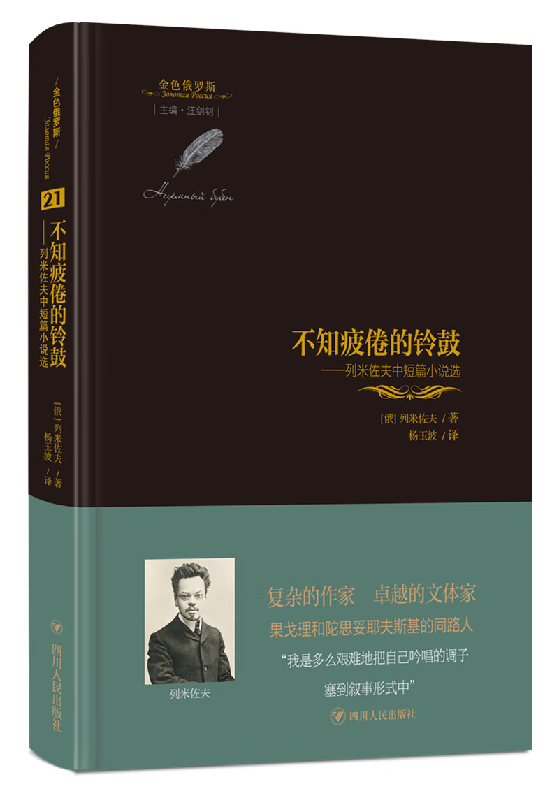 不知疲倦的铃鼓:列米佐夫中短篇小说选/金色俄罗斯丛书