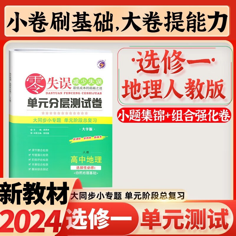 零失误高中选修一二单元分层测试卷新教材2024高二人教版选择性必修一二同步专题单元检测试卷子 选修一地理人教