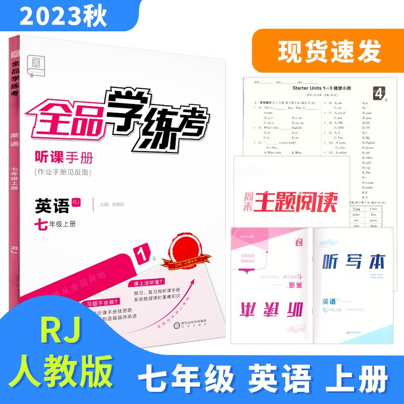全品学练考 七7年级 英语上册 人教版RJ 2023秋 北京地区使用高性价比高么？
