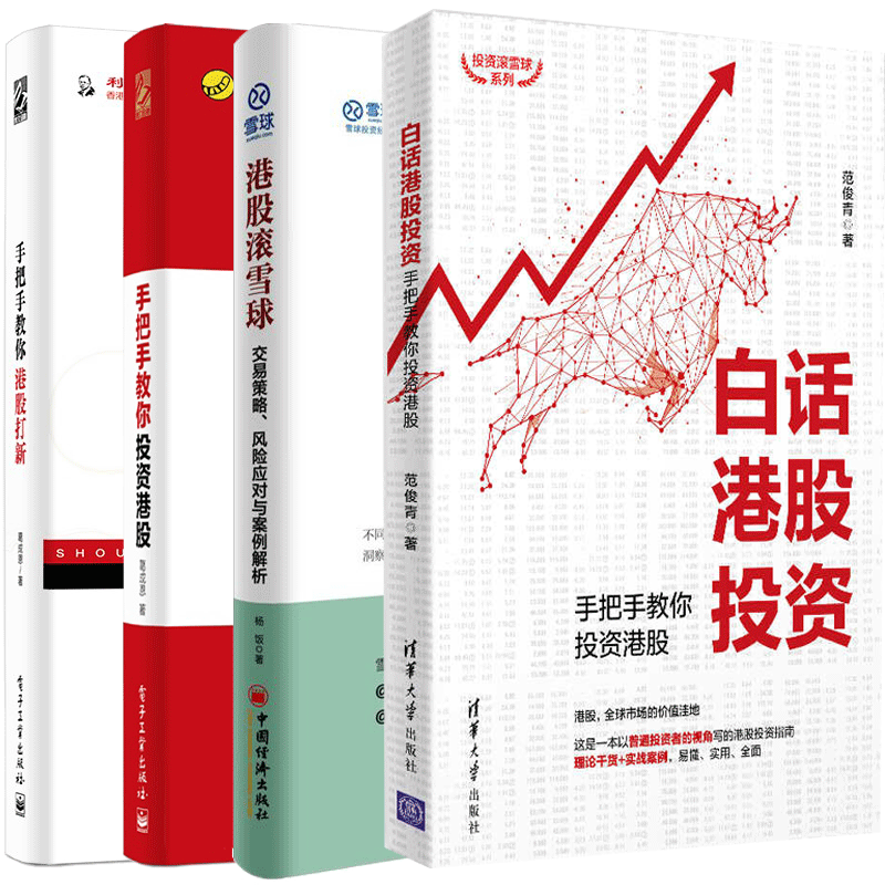 手把手教你投资港股白话港股投资手把手教你投资港股投资滚雪球系列港股滚雪球交易策略风险应对与案例解析