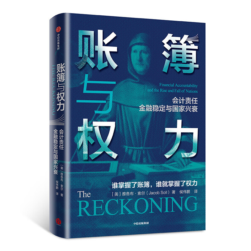 账簿与权力 雅各布索尔 著 中信出版社图书 正版