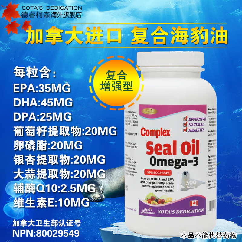 SOTA'S DEDICATION德睿柯森加拿大进口脑活素海豹油胶囊300粒OMEGA3中老年成人