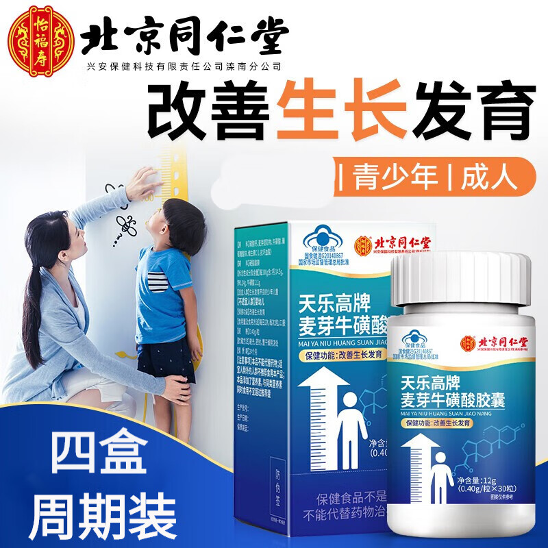 北京同仁堂天乐1高麦芽牛磺酸胶囊改善生长发育钙片青少年可配赛高素