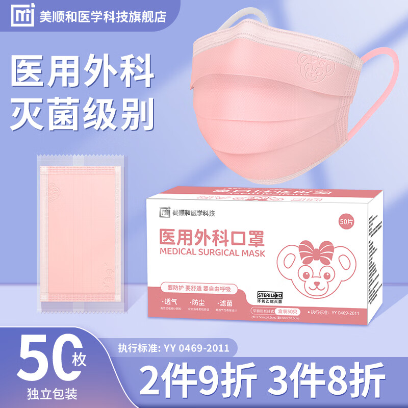 美顺和 医用外科口罩马卡龙高颜值彩色口罩一次性医用三层防护灭菌级透气滤菌口罩 马卡龙粉猴独立装【1盒装50只】