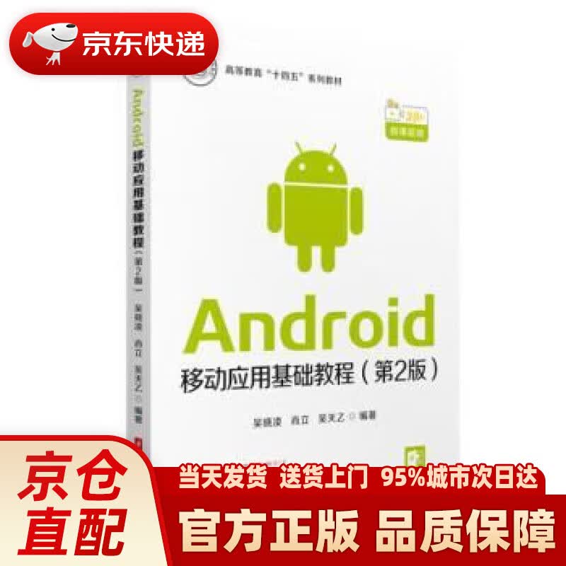 【新华正版图书】Android移动应用基础教程