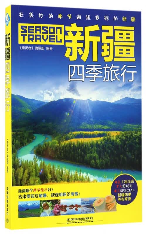 新疆四季旅行
