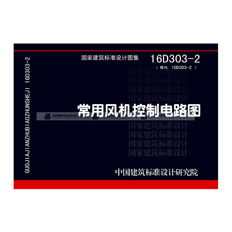 正版国标图集标准图16d303-2 常用风机控制电路图 中国建筑工业出版社