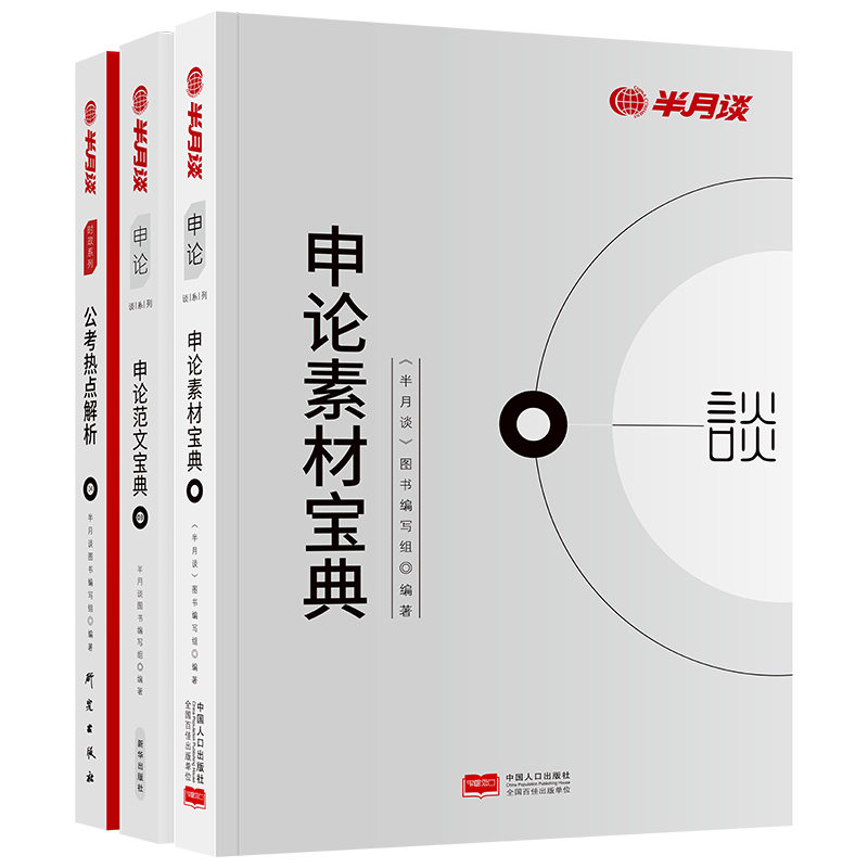 备考国家公务员最佳选择：半月谈2022教材三本套