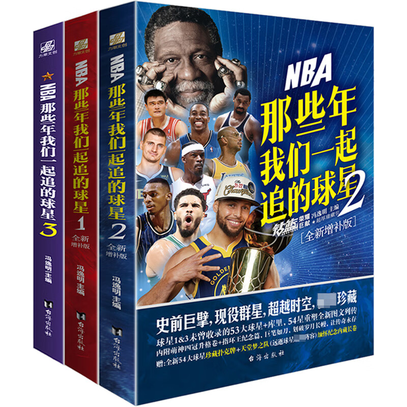 NBA那些年我们一起追的球星 全新增补版(1-3)